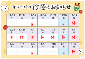 年末年始の診療について